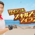 ケイン’s スキルアップアイランド