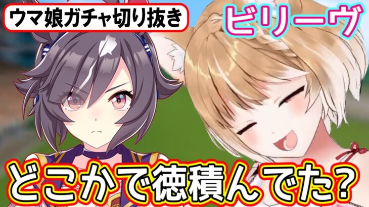 【ウマ娘ガチャ･ビリーヴ狙い】身に覚えの無い徳のパワーでガチャを回した結果【まるちぃ】