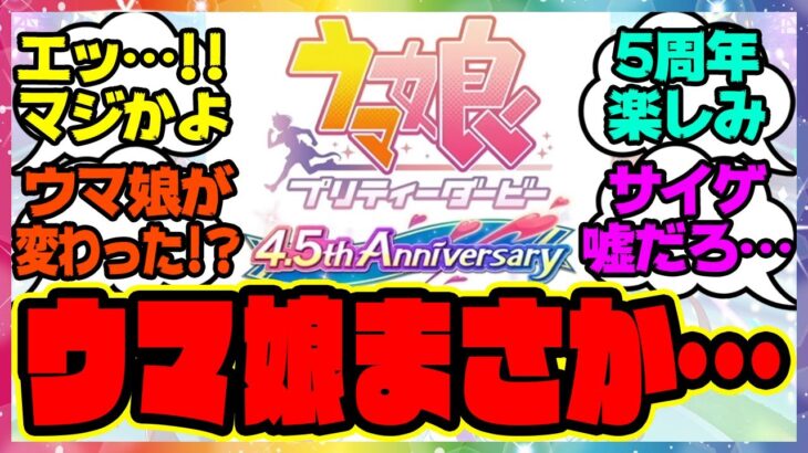 『今のウマ娘、これってまさか…』に対するみんなの反応集 まとめ ウマ娘プリティーダービー レイミン