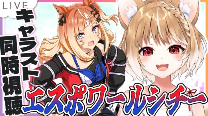 【ウマ娘】エスポワールシチーのキャラストーリーを同時視聴！ガチャ！育成するよおおおおおお！！【ウマ娘プリティーダービー】