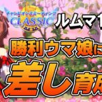 ルームマッチ100戦！勝利したウマ娘から学ぶ９月チャンミ差し育成論！差し脚質のステータス平均や使用スキル、サポカなどを紹介！【ウマ娘】【攻略・解説】