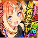 【ウマ娘】新たなダート覇権級!!新ガチャ引くべきか徹底解説！エスポワールシチーが次回LoHでは必須枠に!?SSRダイイチルビーはサポ効果の性能は強力だが…/固有/進化/4.5周年記念【性能評価】