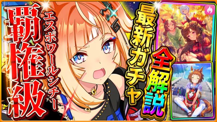 【ウマ娘】新たなダート覇権級!!新ガチャ引くべきか徹底解説！エスポワールシチーが次回LoHでは必須枠に!?SSRダイイチルビーはサポ効果の性能は強力だが…/固有/進化/4.5周年記念【性能評価】