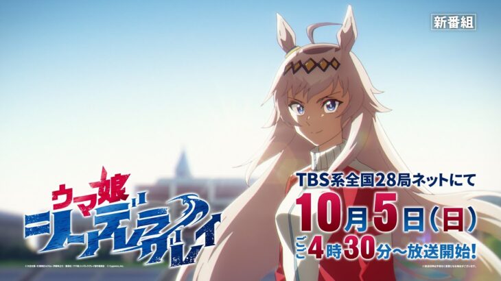 アニメ『ウマ娘 シンデレラグレイ』第2クール番宣CM（30秒Ver.）
