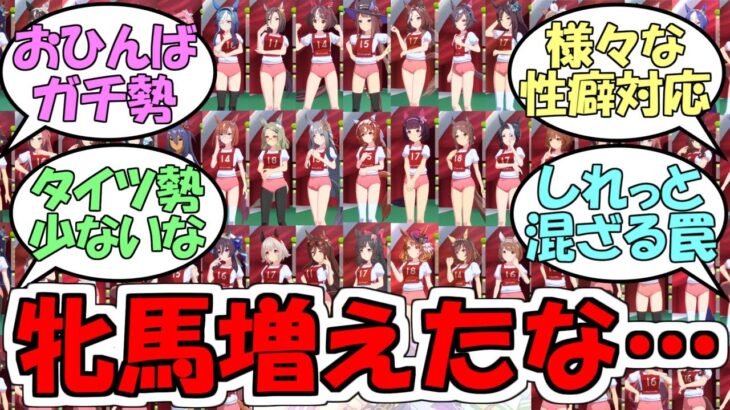 『牝馬ウマ娘もだいぶ増えてきた』に対するみんなの反応【ウマ娘プリティーダービー】
