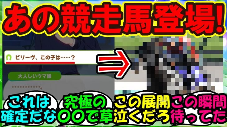『新ウマ娘ビリーヴのシナリオに登場したあの競走馬の匂わせにSNS大歓喜！』まとめ【ウマ娘プリティーダービー】
