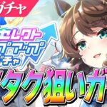 【ウマ娘】『デアリングタクト』が欲しい！SSRセレクトステップアップガチャ2周の大勝負！！