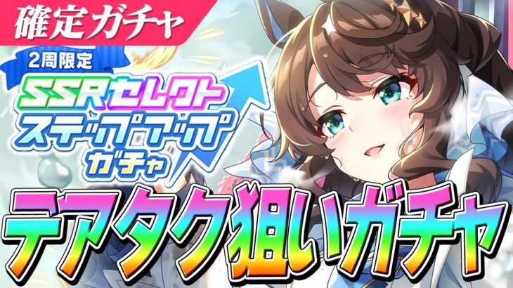 【ウマ娘】『デアリングタクト』が欲しい！SSRセレクトステップアップガチャ2周の大勝負！！