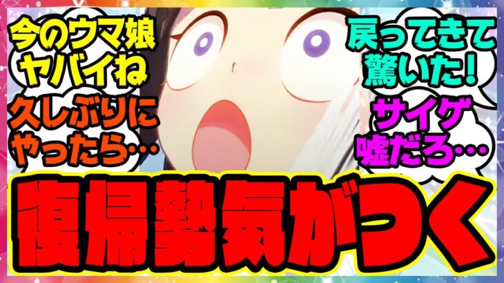 『久しぶりにウマ娘復帰したら…ウマ娘復帰勢のトレーナーさん気がつくｗ』に対するみんなの反応集 まとめ ウマ娘プリティーダービー レイミン