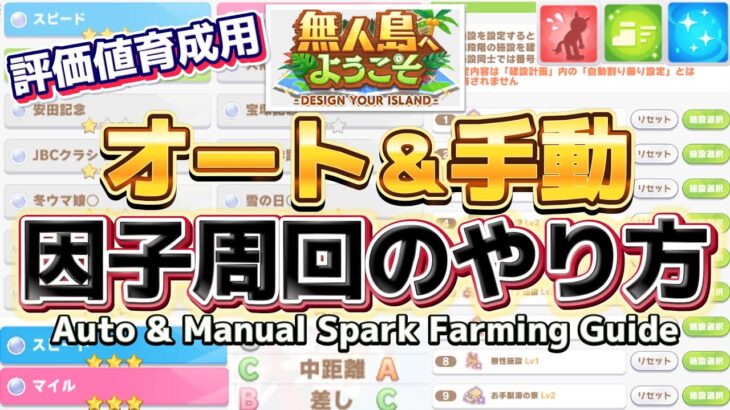 初心者～中級者向け!!おまかせ(オート)育成や手動育成での因子周回のやり方を紹介【With English subtitles】【ウマ娘】【無人島】【Umamusume:Pretty Derby】