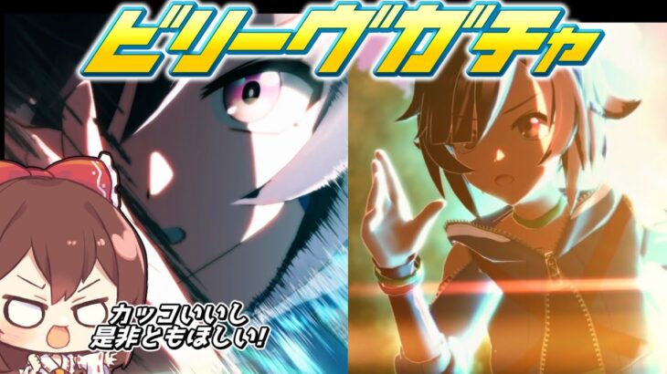 総統でなくゆっくりでもガチャを引きたい！ビリーヴ編 理由付き【ウマ娘プリティーダービー】