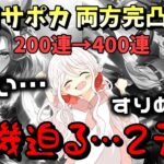 【ウマ娘】【ガチャ動画】雲行きしか怪しくない2天井目…ステイゴールドとアドマイヤグルーヴ両方完凸を狙うが、光らない！すりぬけ！！ウマ娘4.5周年！妹の400連！2天井！ジュエルすっからかんの結果は…？