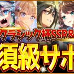 【ウマ娘】育成する前に!!”秋華賞チャンミ”必須級サポカ＆おすすめ編成まとめ！最新のデッキ編成や採用優先度、金スキルの選択肢含め紹介！育成方針/因子/京都2000ｍ【9月クラシック杯攻略】