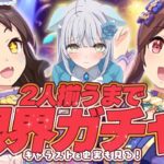 【ウマ娘ガチャ】絶対お迎え⁉️マーベラス☆ヒシアケボノお迎え＆キャラスト＆史実ぜんぶ観る♡ #umamusume #ウマ娘【⛩️最近運が爆発しているが今回はどうだ？⛩️✨】