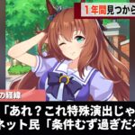ウマ娘のガチ勢、ずっと不明だった特殊演出を１年越しに見つけてしまうwwwwww