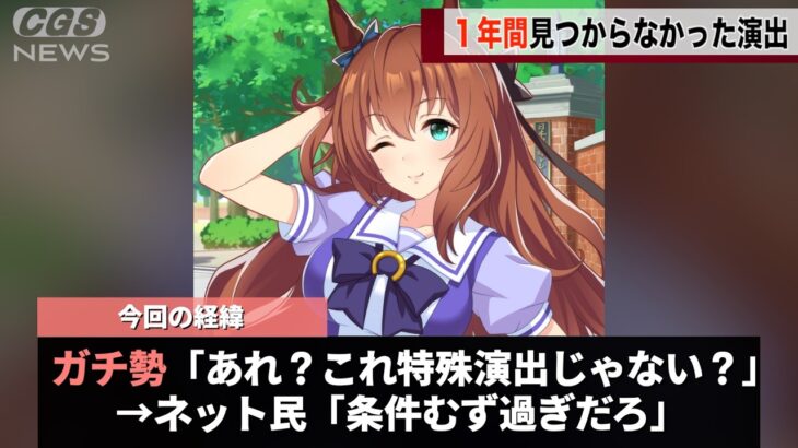 ウマ娘のガチ勢、ずっと不明だった特殊演出を１年越しに見つけてしまうwwwwww