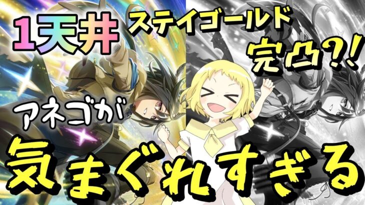 【ウマ娘】【ガチャ動画】気まぐれすぎる…ステイゴールドに振り回される姉！ウマ娘4.5周年！追加100連で1天井！新サポカ！SSRステイゴールド完凸を目指す！新サポカガチャが1番緊張するよね…？！