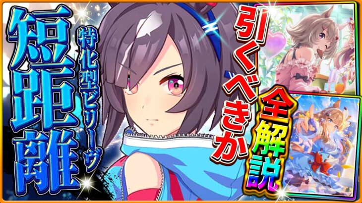 【ウマ娘】新ガチャ引くべきか詳しく解説！短距離特化”ビリーヴ”は特殊な固有持ちだが…4.5周年セレクトピックアップは今後を考えると引きにくい？詳細/固有/進化/衣装イベント【性能評価】