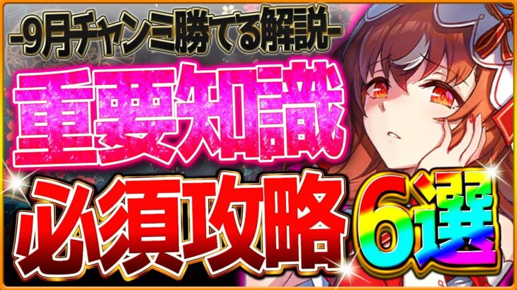 【ウマ娘】環境変化後”9月クラシック杯”深掘り攻略6選‼新しい加速追加 継承の考え方 加速戦略 差がつくポイント 目標ステータス等解説！京都2000ｍ/環境ウマ娘/まとめ【9月チャンミ/秋華賞】