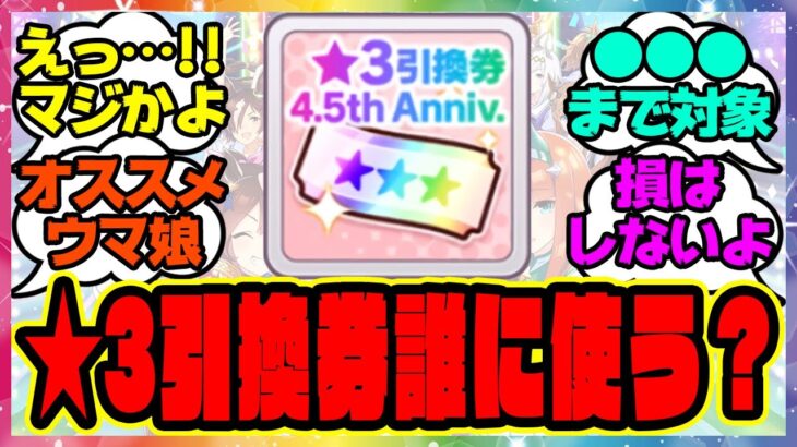 『星3引換券って誰交換したらいいの？』に対するみんなの反応集 まとめ ウマ娘プリティーダービー レイミン ハフバ  スティルインラブ 4.5周年アニバーサリー