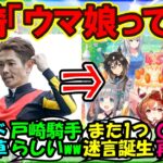 『大人気ウマ娘に戸崎圭太騎手のまさかの衝撃発言にSNS大爆笑！』まとめ【ウマ娘プリティーダービー】