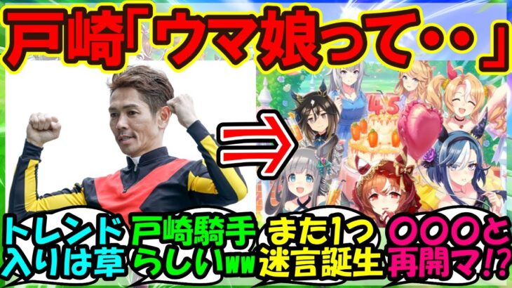 『大人気ウマ娘に戸崎圭太騎手のまさかの衝撃発言にSNS大爆笑！』まとめ【ウマ娘プリティーダービー】