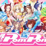 【ウマ娘 プリティーダービー】「限界までPom Pon！！」MV