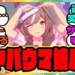 『ウマ娘のヤバいバグが発生！？「めにしゅき♡ラッシュっしゅ！」が大変なことに…』に対するみんなの反応集 まとめ ウマ娘プリティーダービー レイミン