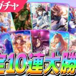 【ウマ娘】『ドリームジャーニー』『デアリングタクト』狙い!セレクトピックアップSSR確定10連大勝負! ビリーヴの評価はどうなった?