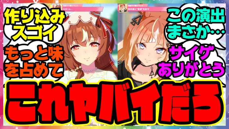 ウマ娘『ここ最近のシナリオの演出を見てある事実に気づいてしまった』に対するみんなの反応集 まとめ ウマ娘プリティーダービー レイミン