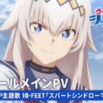 アニメ『ウマ娘 シンデレラグレイ』第2クールメインPV【第2クールOP主題歌：10-FEET「スパートシンドローマー」】10月5日(日)16時30分からTBS系全国28局ネットにて放送開始