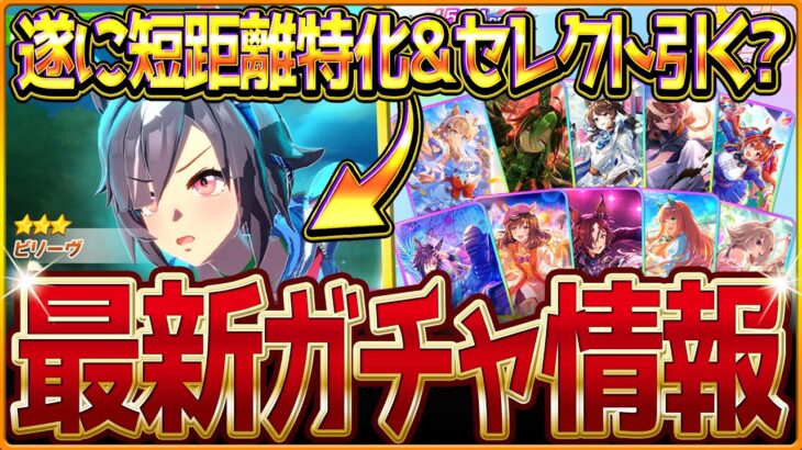 【ウマ娘】遂に短距離特化!!新ガチャ最新情報まとめ！SSR確定付きセレクトピックアップ引くべきか簡単評価！性能公開されたビリーヴ簡易解説＆どんなウマ娘？/競走馬の戦績と情報/固有・覚醒【ガチャ告知】