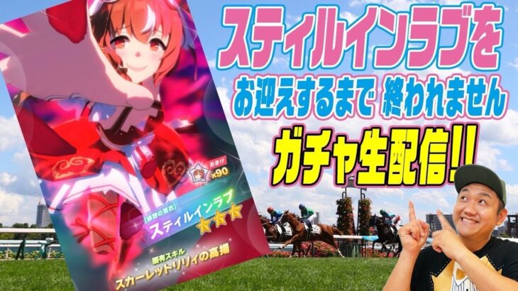 【ウマ娘ガチャ】スティルインラブをお迎えするまでおわれないガチャ生配信 ！＃ウマ娘 ＃ガチャ ＃スティルインラブ