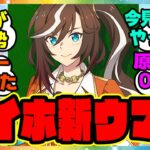 ウマ娘『過去一衝撃的すぎて驚いた新ウマ娘のロイヤルホープ』に対するみんなの反応集 まとめ ウマ娘プリティーダービー レイミン