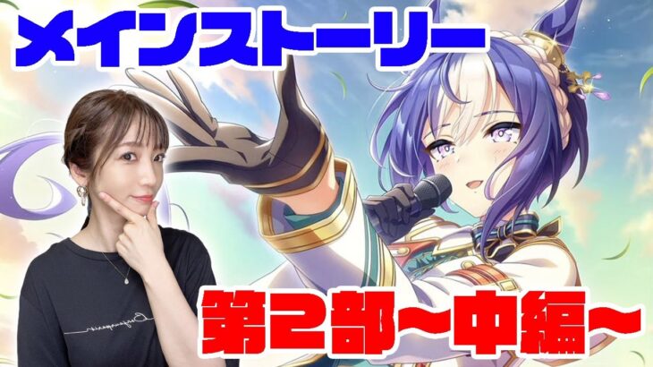【ウマ娘】メインストーリー第２部 中編「盛夏の星、晩秋の華」【umamusume】