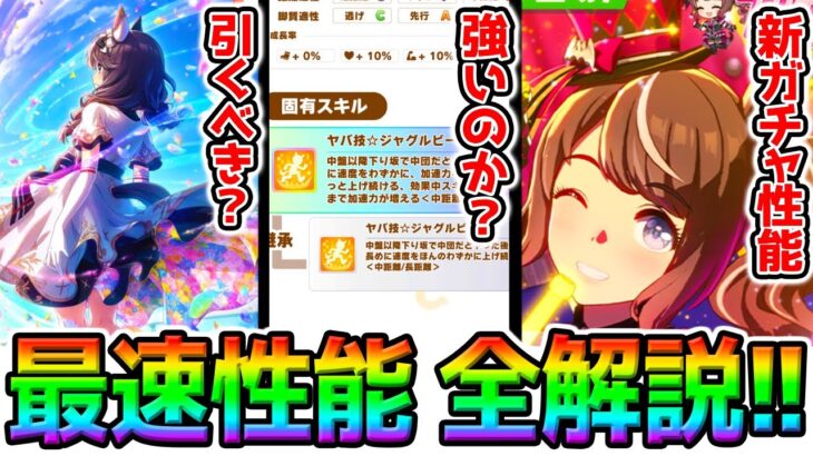 【ウマ娘】新衣装トーセンジョーダン/カレンブーケドール/サクラチトセオー/性能 全解説 新ガチャ評価 どこで強い?引くべき?【Umamusume 温泉シナリオ 新シナリオ ウマ娘プリティーダービー