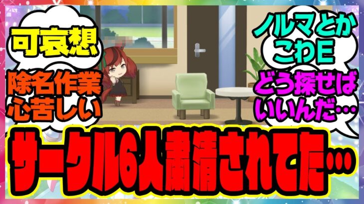 ウマ娘『サークル行ったら6人粛清されてた』に対するみんなの反応集 まとめ ウマ娘プリティーダービー レイミン
