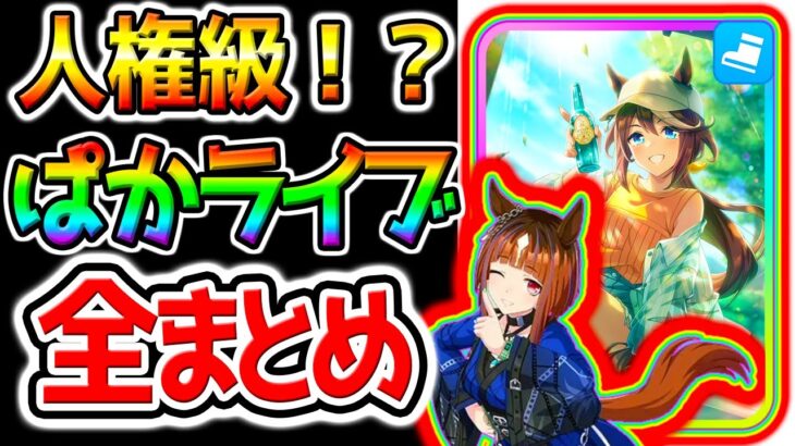 【ウマ娘】新シナリオ『ぱかライブTV全まとめ!』人権入場券!?友人:保科建子/SSRトウカイテイオー/新衣装トランセンド/無料10連【Umamusume ゆこま温泉 ウマ娘プリティーダービー 南部杯
