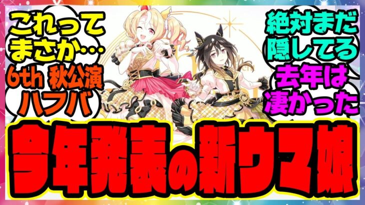 『今年発表される新ウマ娘、6th EVENT 秋公演まさか…』に対するみんなの反応集 まとめ ウマ娘プリティーダービー レイミン 6thイベント