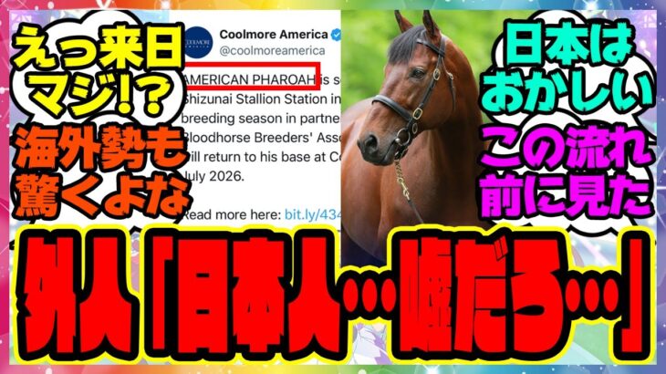 海外でも話題沸騰！アメリカで近年最強の三冠馬が種牡馬失敗←でも日本でだけやたらと成績がいい←日本に連れてきましたに対するみんなの反応集 まとめ ウマ娘プリティーダービー レイミン アメリカンファラオ