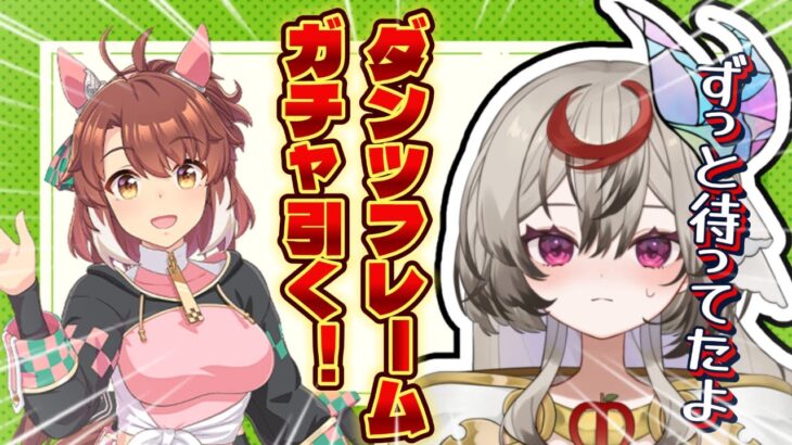 【ウマ娘/ガチャ】天井！？ダンツフレーム引くぞ引くぞ引くぞ!!!!!!!!!!!!!!!!!!!!!!【Vtuber/それが氏あわせ】
