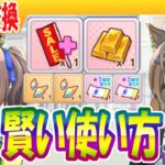アプデ後のマニーの使い方【ウマ娘/編集1.5h】