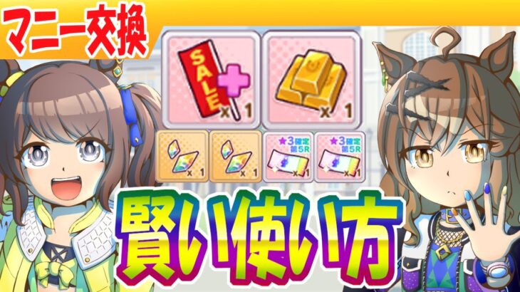 アプデ後のマニーの使い方【ウマ娘/編集1.5h】