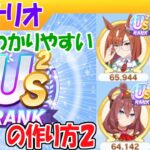 賢さ採用でUSを作る方法【ウマ娘/新シナリオ/編集5.8h】