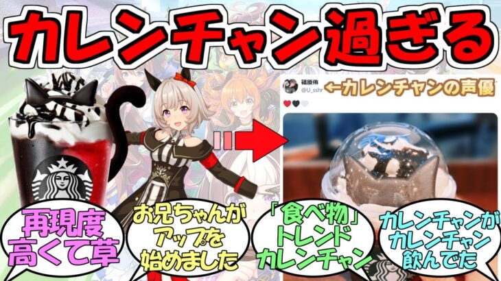『スタバの新作カレンチャンみたいだな→発売当日にカレンチャン中の人も購入』に対するみんなの反応【ウマ娘プリティーダービー】