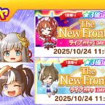 有償ライブガチャDAY１・２【ウマ娘/編集4.2h】