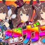 【ウマ娘ガチャ】トーセンジョーダン全衣装揃うぞ！キャラスト＆史実も観yooooo🤘 #ガチャ #umamusume