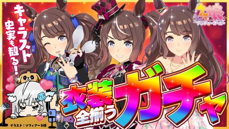 【ウマ娘ガチャ】トーセンジョーダン全衣装揃うぞ！キャラスト＆史実も観yooooo🤘 #ガチャ #umamusume