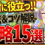 【ウマ娘】全てがわかる！温泉シナリオ完全攻略15選！育成の重要知識やポイント＆コツを基礎から応用までまとめ！ギミック仕組み/源泉優先/旅館ランク/掘削Lv/US/査定育成/目標レース【新シナリオ攻略】