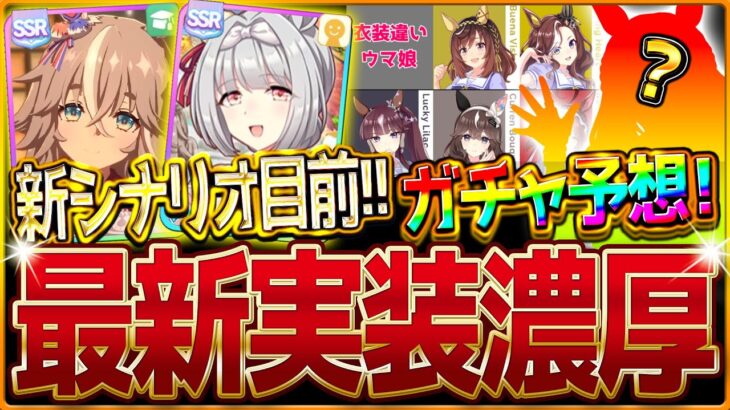 【ウマ娘】新シナリオ目前!! “次回新ウマ娘&サポカ”ガチャ予想!新しいシナリオ考察や準備しておくべきことをまとめて紹介していきます!新ガチャ考察/温泉シナリオ/新衣装/リンクウマ娘【うまむすめ】